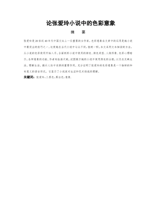 论张爱玲小说中的色彩意象分析研究  汉语言文学专业