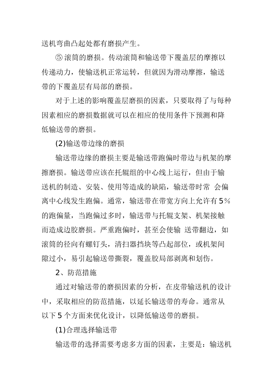 皮带输送机输送带磨损形式及防范措施分析研究  机械制造自动化专业_第3页