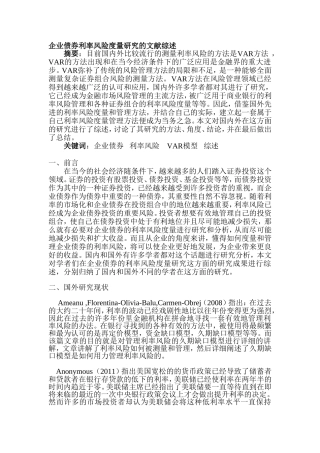 企业债券利率风险的度量研究分析 文献综述
