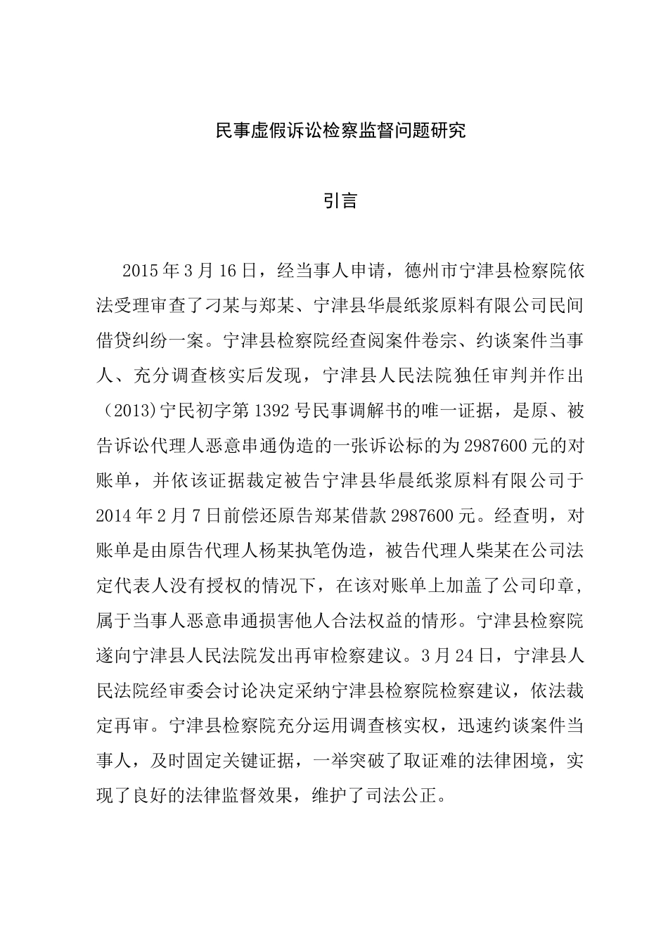 民事虚假诉讼检察监督问题研究分析 法学专业_第1页