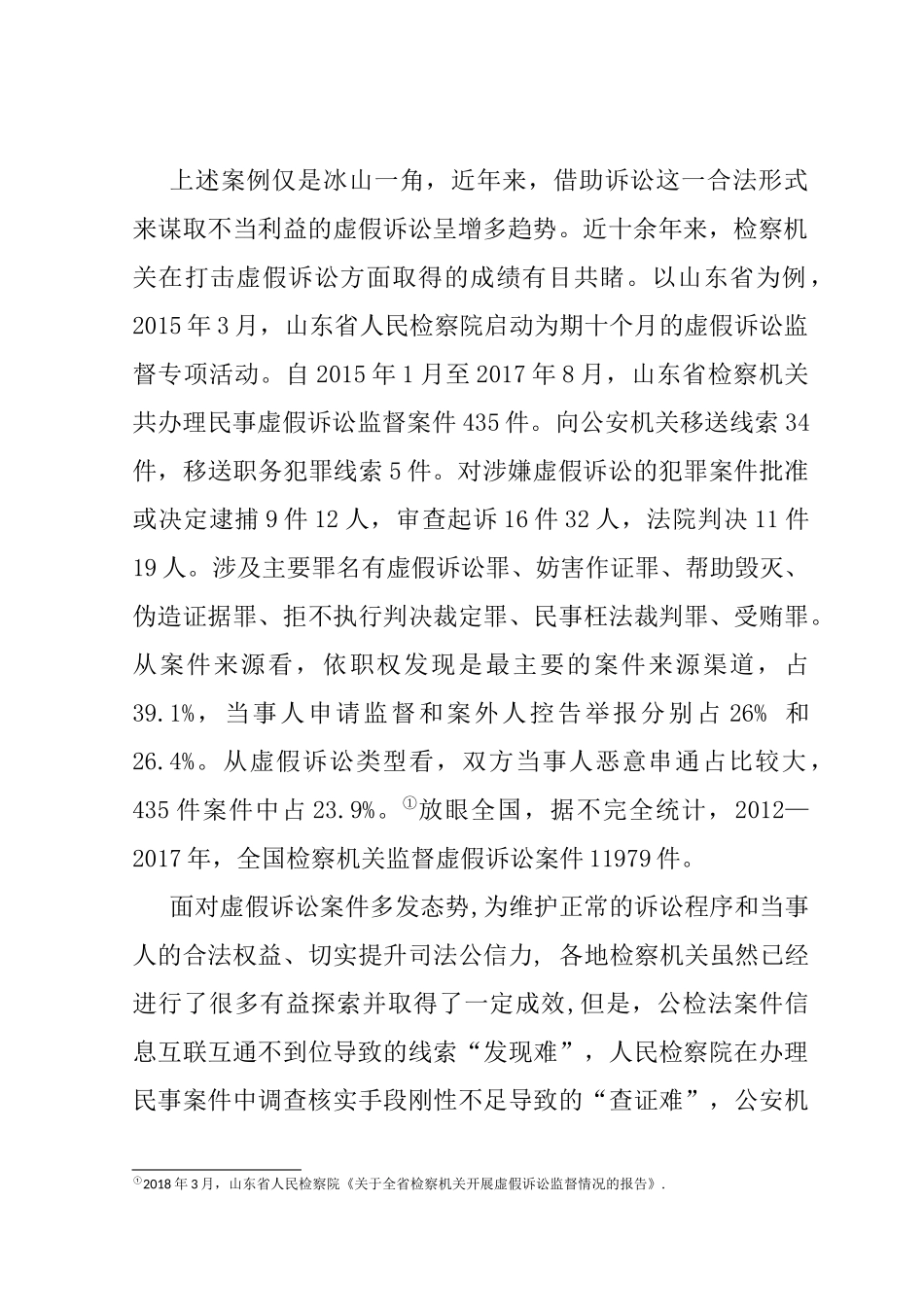 民事虚假诉讼检察监督问题研究分析 法学专业_第2页