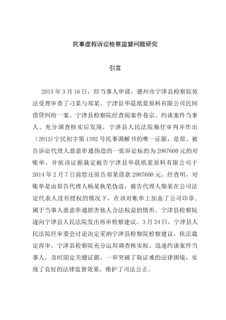 民事虚假诉讼检察监督问题研究分析 法学专业