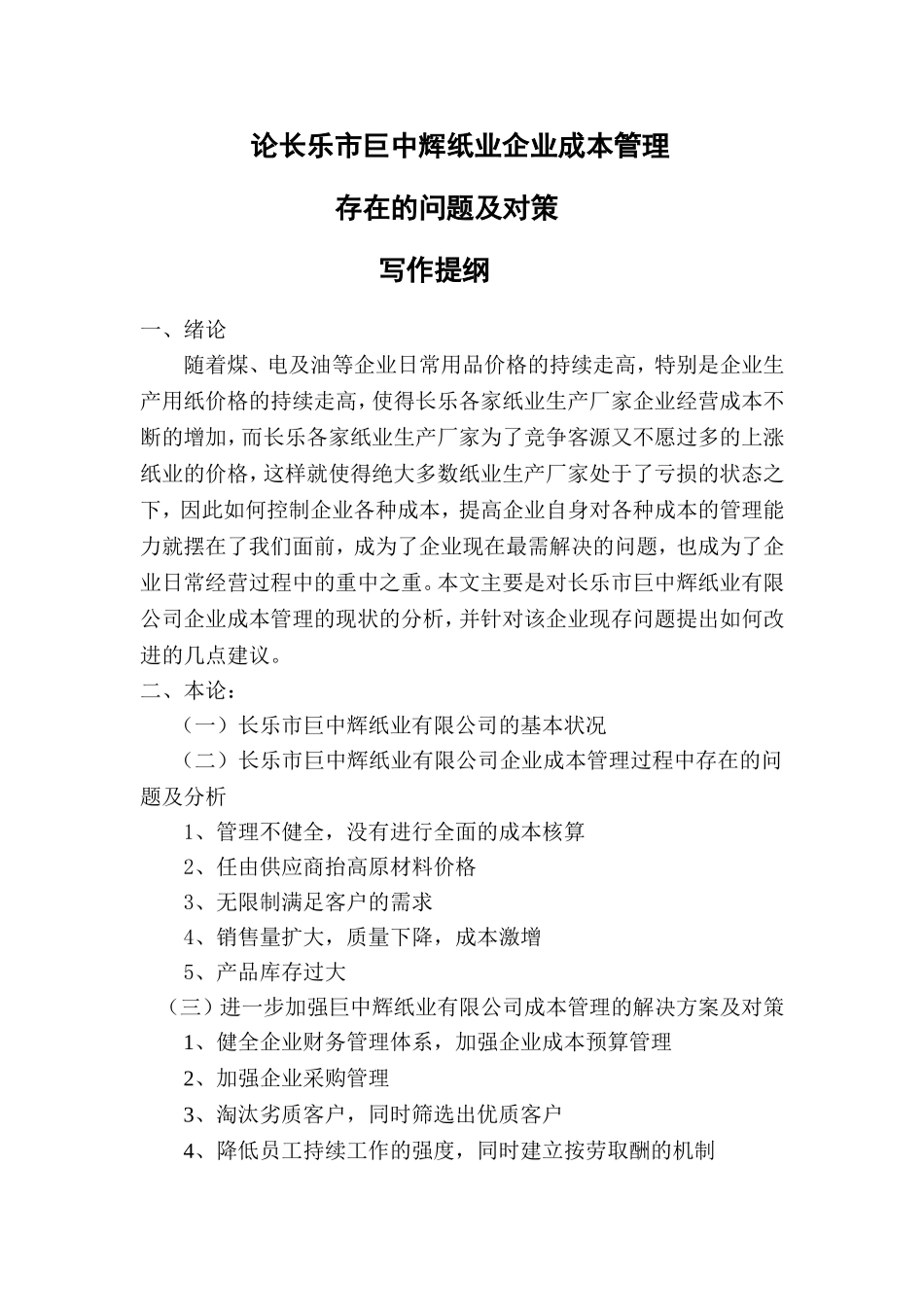 论长乐市巨中辉纸业企业成本管理存在的问题及对策分析研究 财务管理专业_第2页