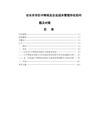 论长乐市巨中辉纸业企业成本管理存在的问题及对策分析研究 财务管理专业