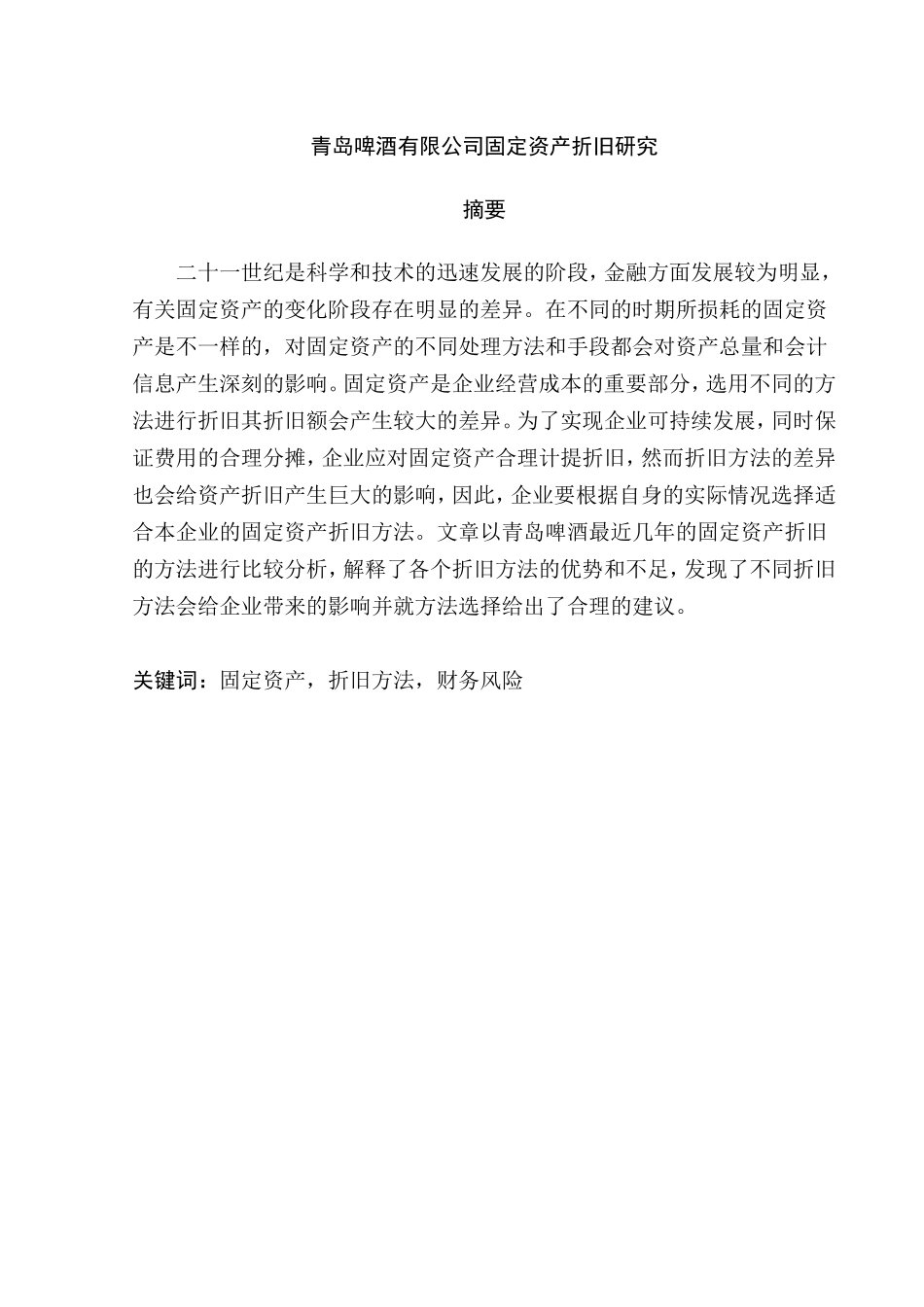 啤酒固定资产折旧研究分析  财务管理专业_第1页