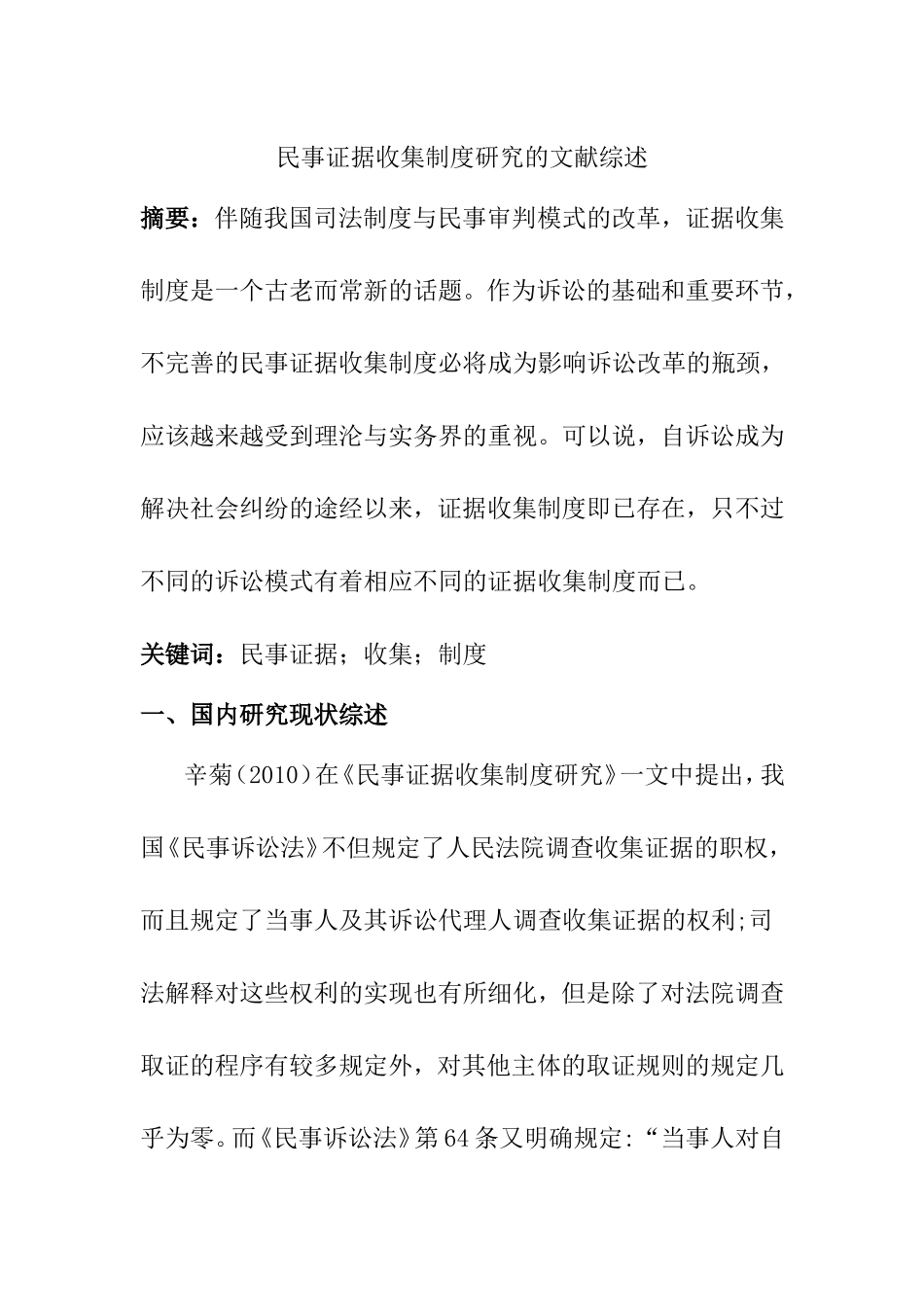 民事证据收集制度研究的文献综述_第1页