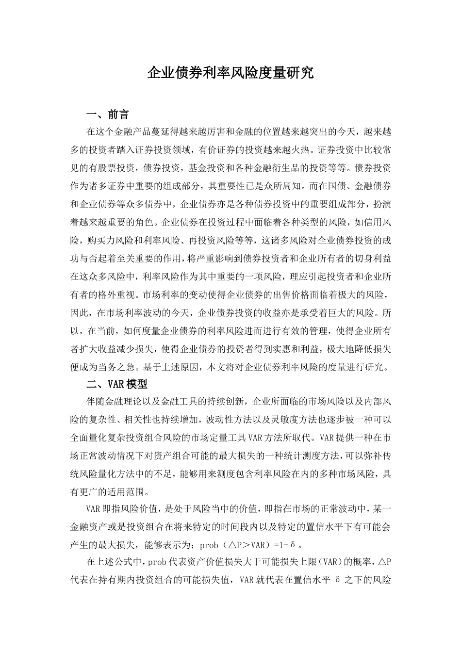 企业债券利率风险度量研究分析  财务管理专业_第1页