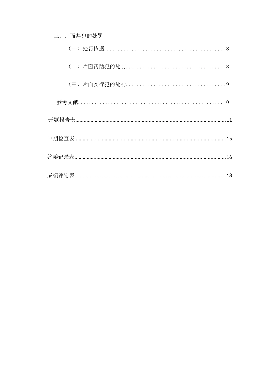 片面共犯研究分析 法学专业_第2页