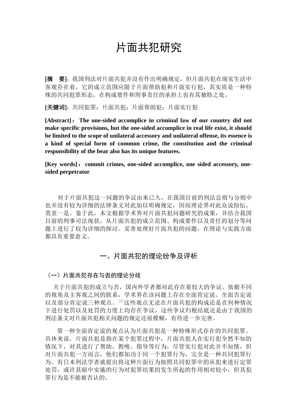 片面共犯研究分析 法学专业_第3页