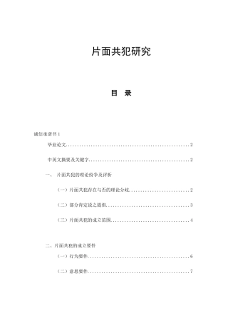 片面共犯研究分析 法学专业