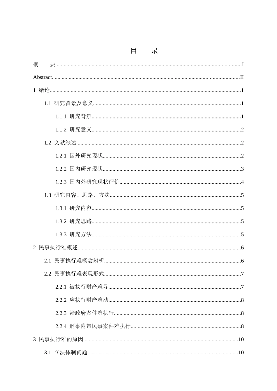 民事执行难问题研究分析  法学专业_第3页