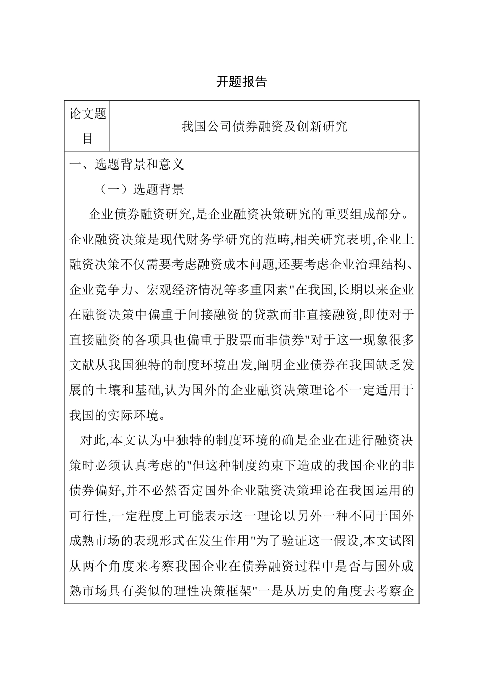 企业债券融资及创新研究分析  财务管理专业 开题报告_第1页