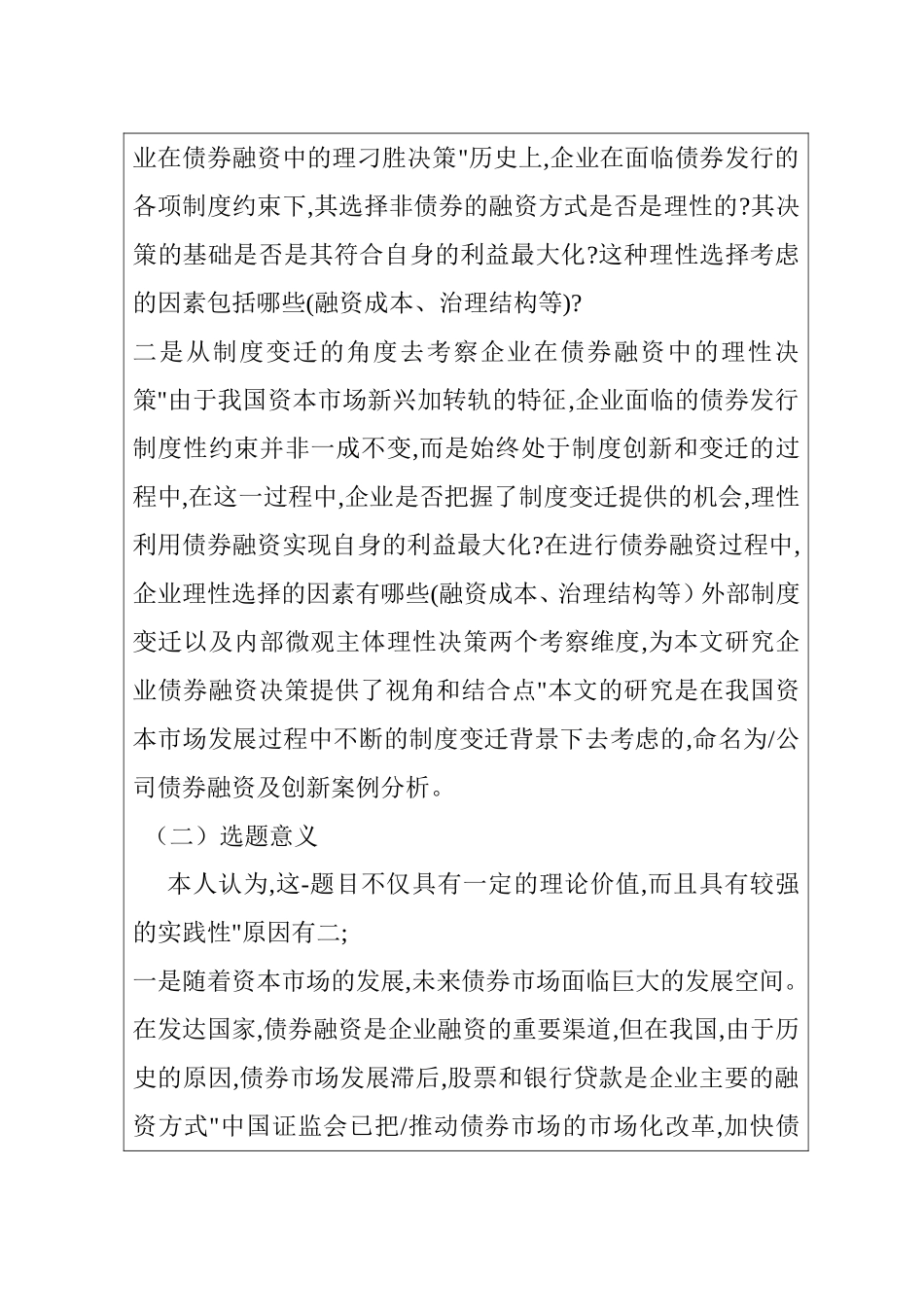 企业债券融资及创新研究分析  财务管理专业 开题报告_第2页