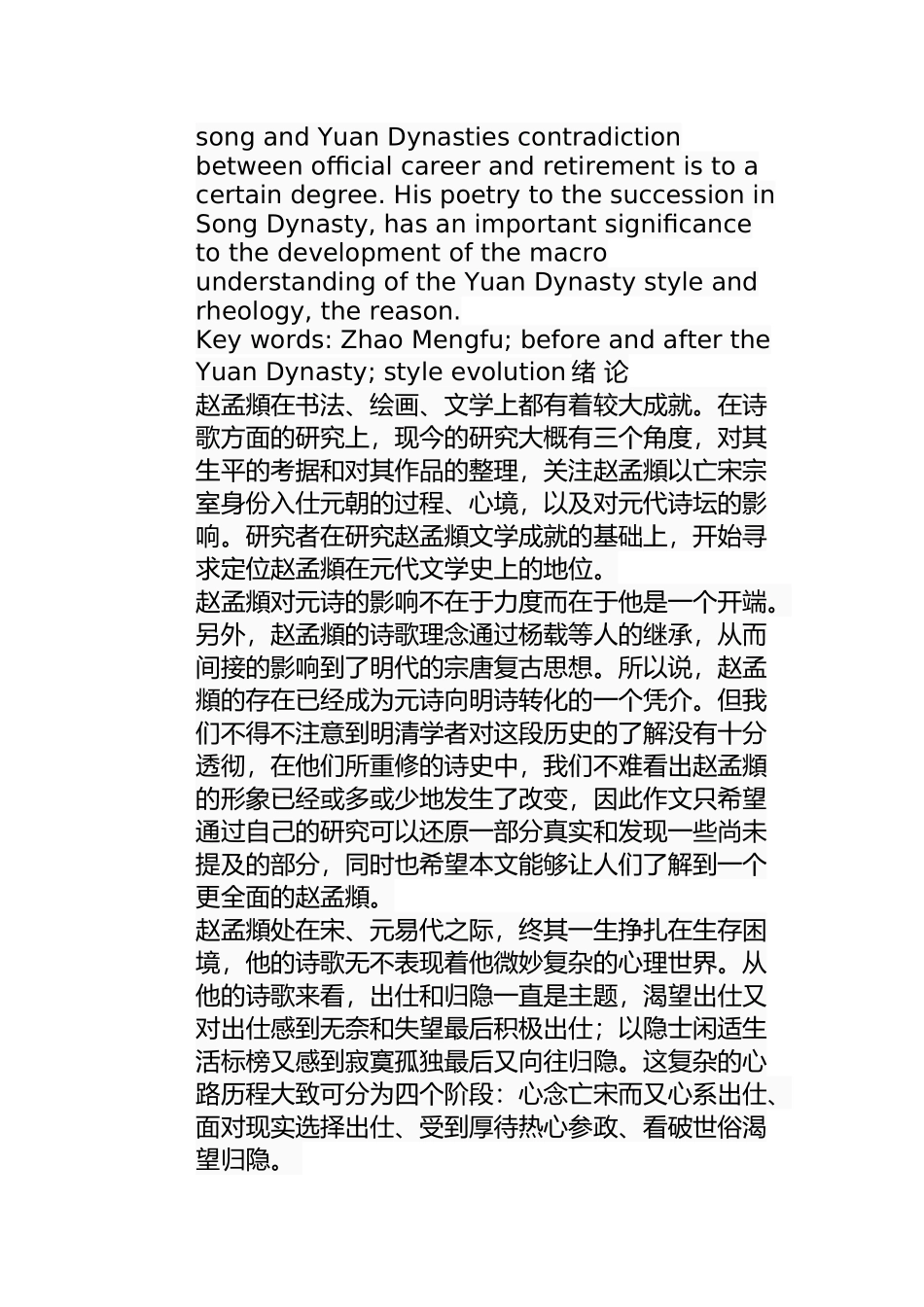 论赵孟頫入元前后的诗风演变分析研究  汉语言文学专业_第2页