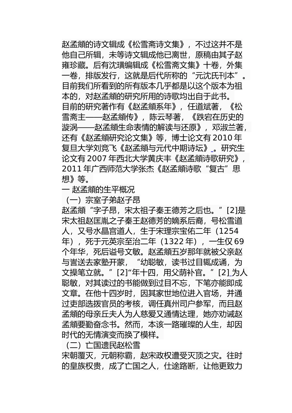 论赵孟頫入元前后的诗风演变分析研究  汉语言文学专业_第3页