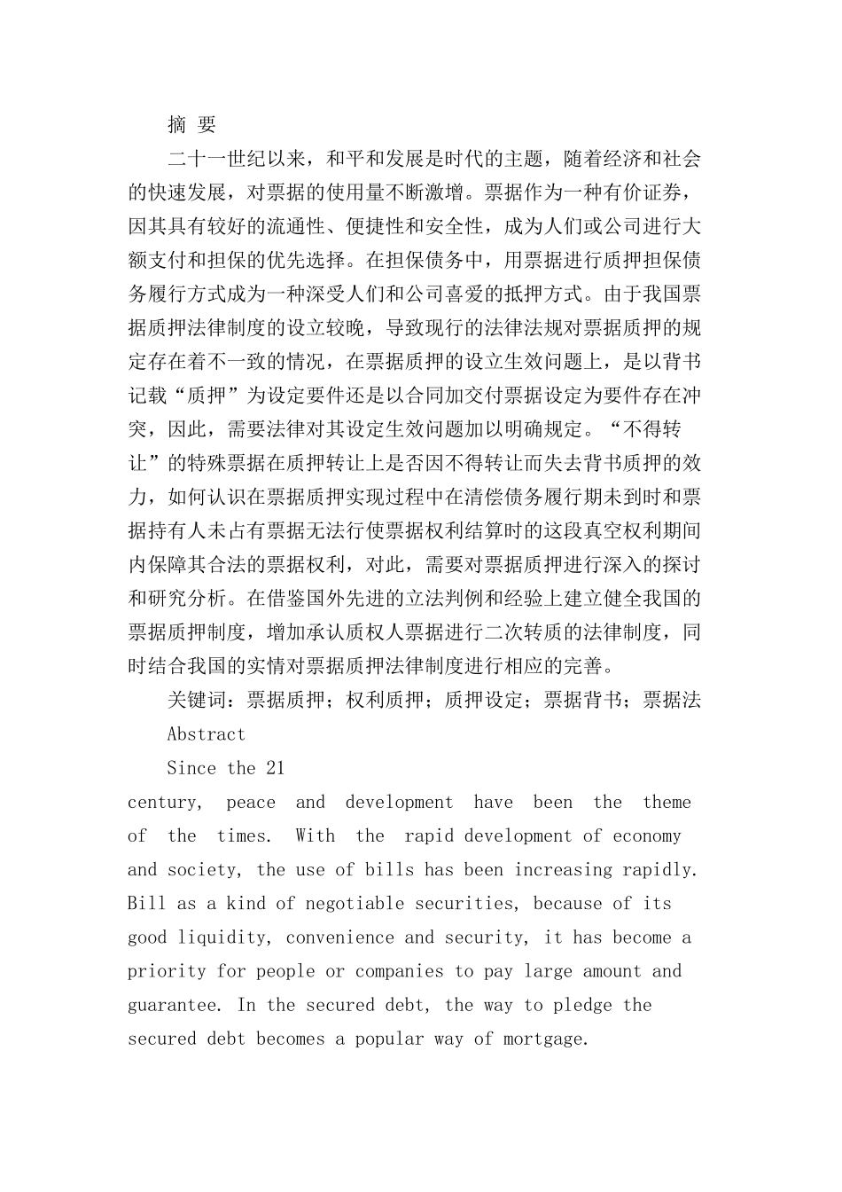 票据质押的法律问题研究分析  法学专业_第1页