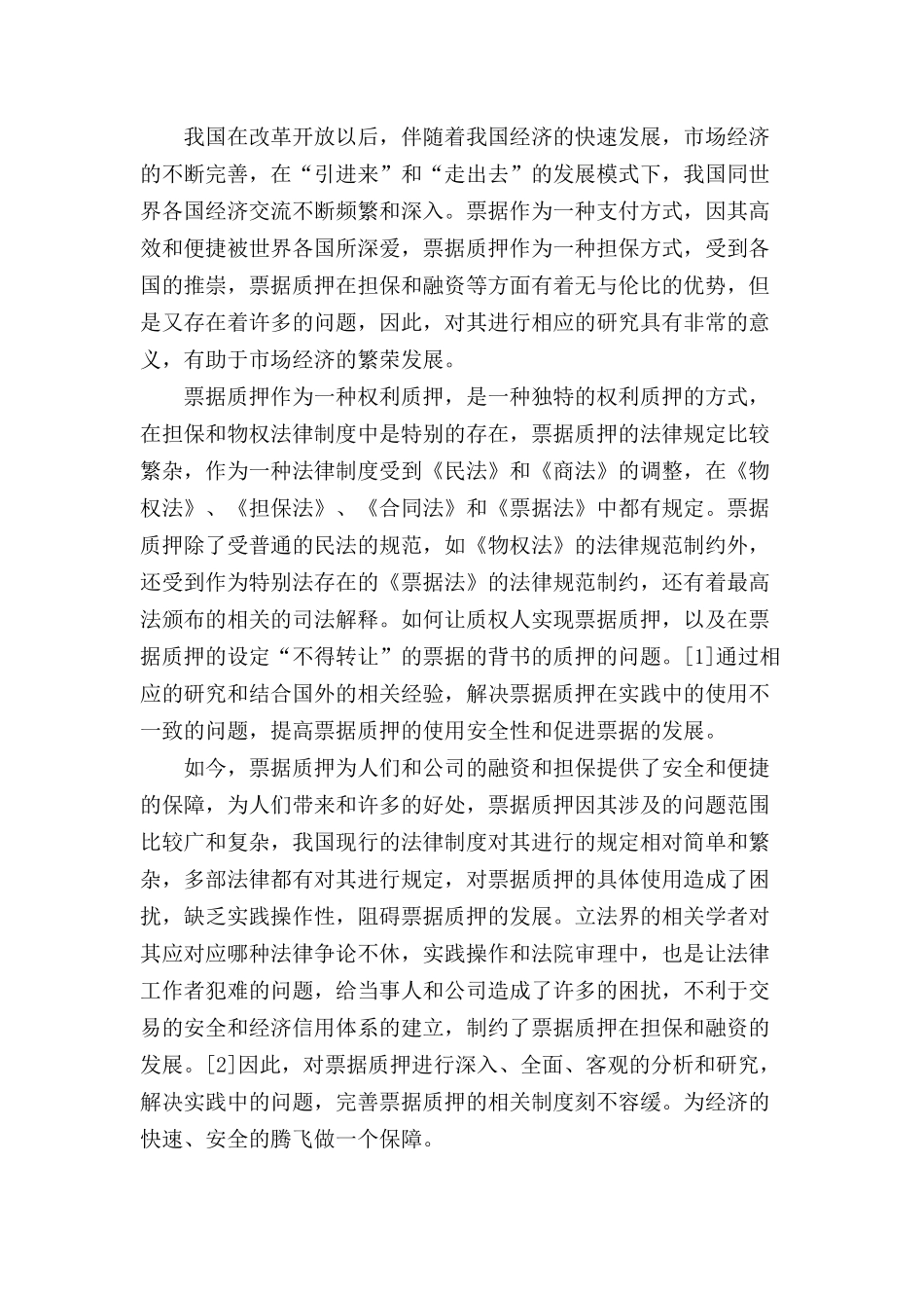 票据质押的法律问题研究分析  法学专业_第3页