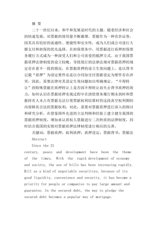 票据质押的法律问题研究分析  法学专业