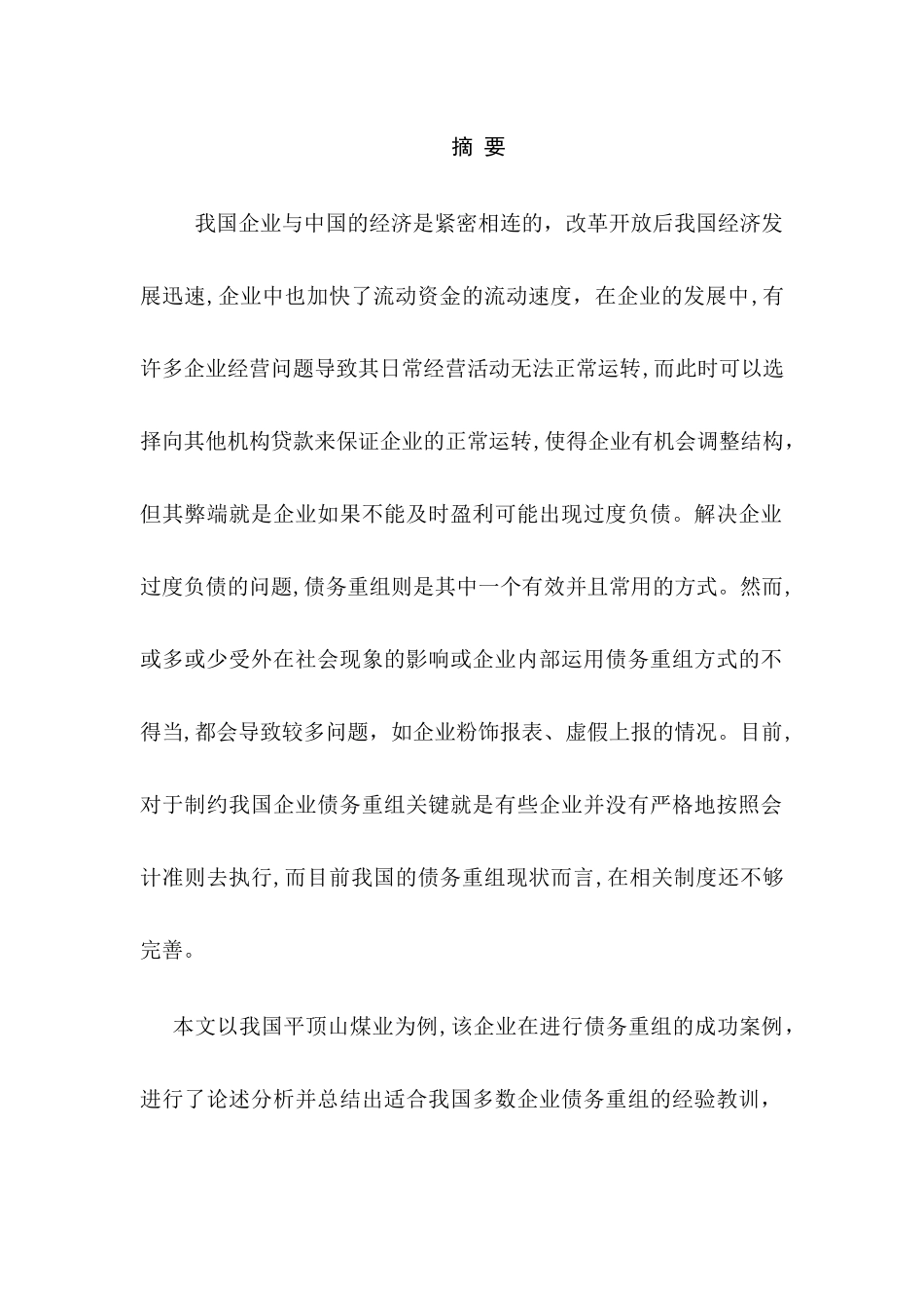 企业债务重组管理分析以平顶山煤业为例  会计学专业_第1页