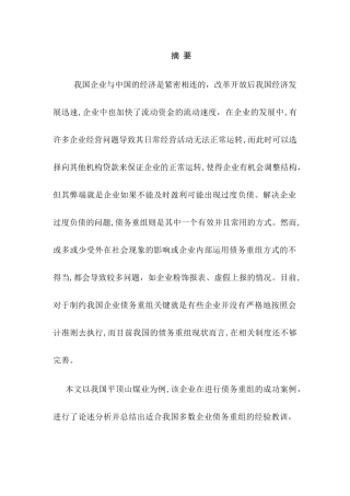 企业债务重组管理分析以平顶山煤业为例  会计学专业