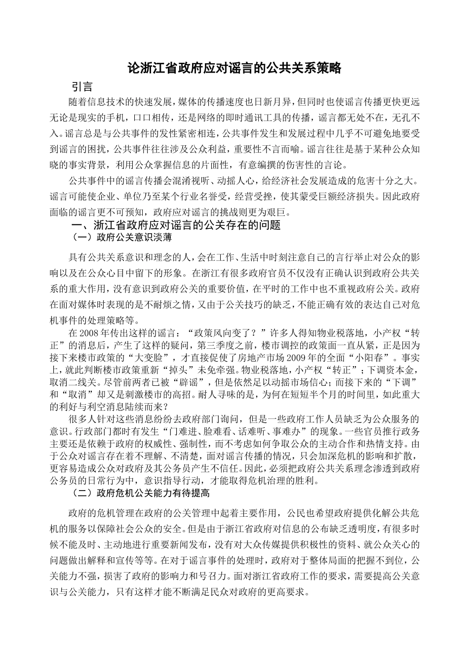 论浙江省政府应对谣言的公共关系策略分析研究  行政管理专业_第3页