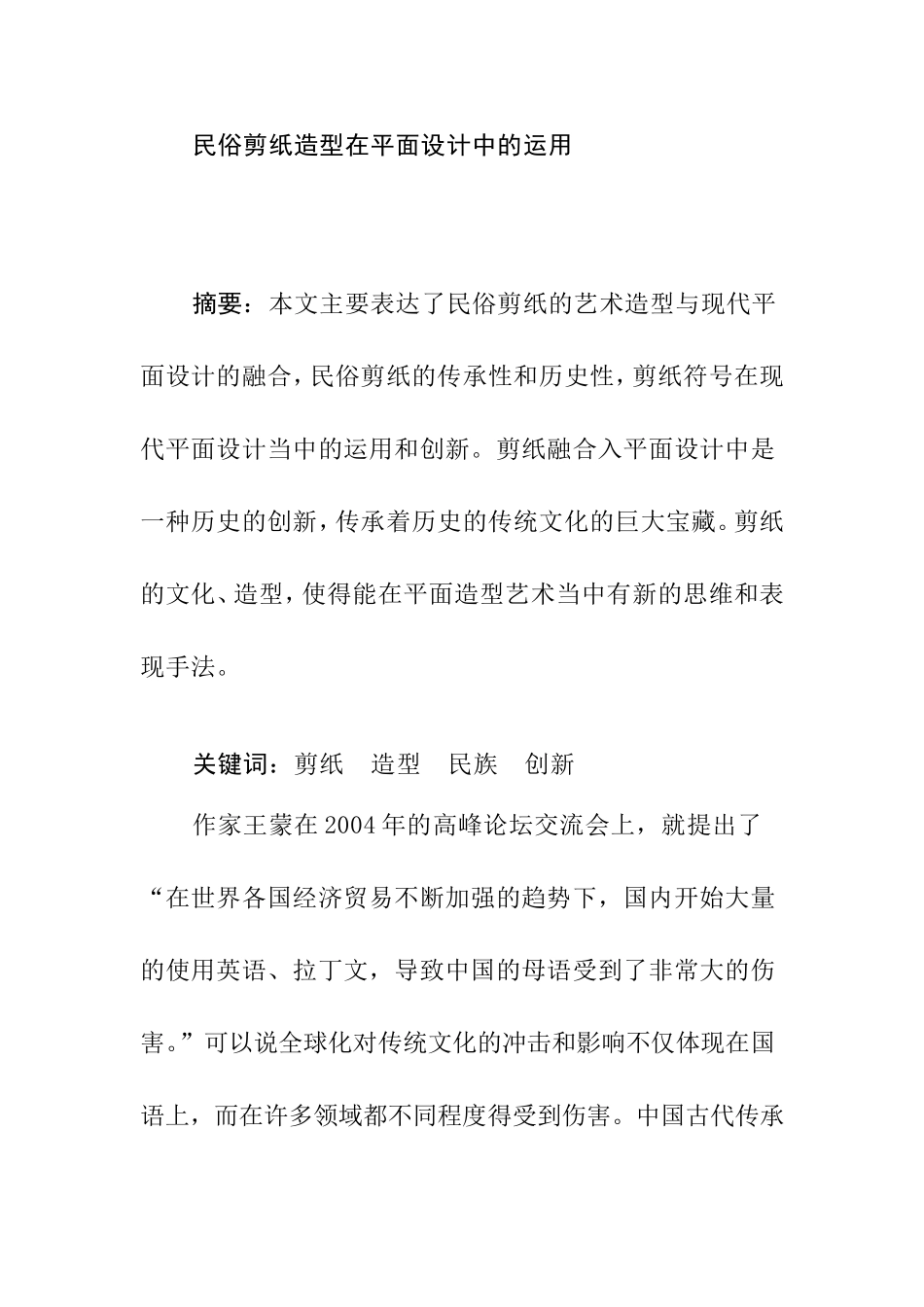 民俗剪纸造型在平面设计中的运用分析研究  包装设计专业_第1页