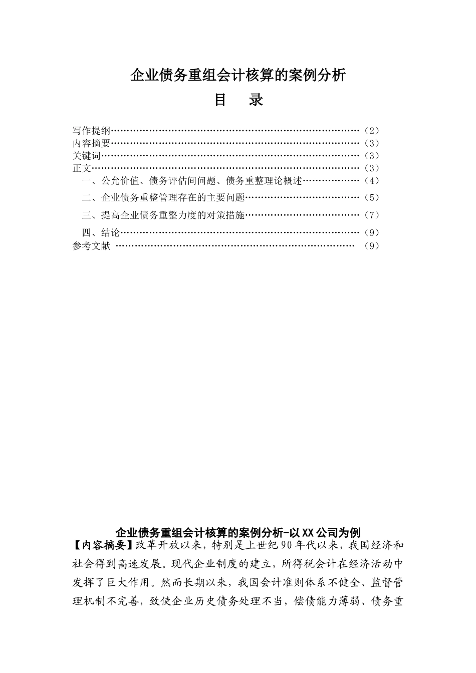 企业债务重组会计核算的案例分析研究  财务管理专业_第1页