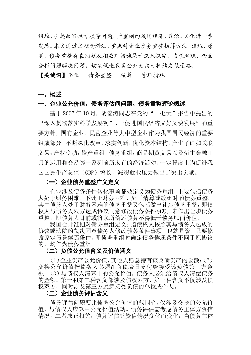 企业债务重组会计核算的案例分析研究  财务管理专业_第2页