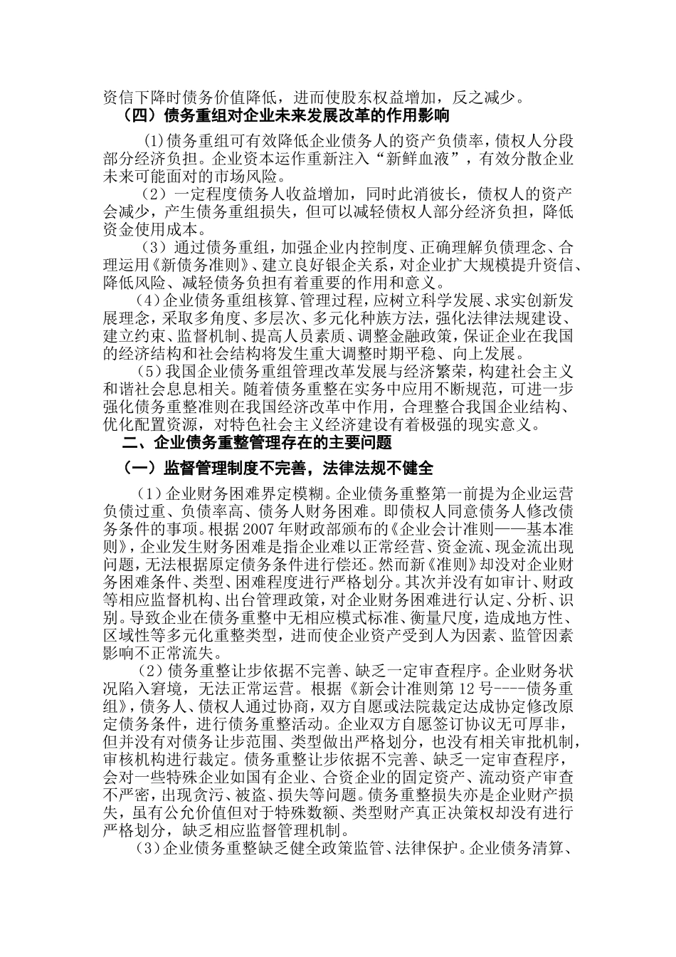 企业债务重组会计核算的案例分析研究  财务管理专业_第3页