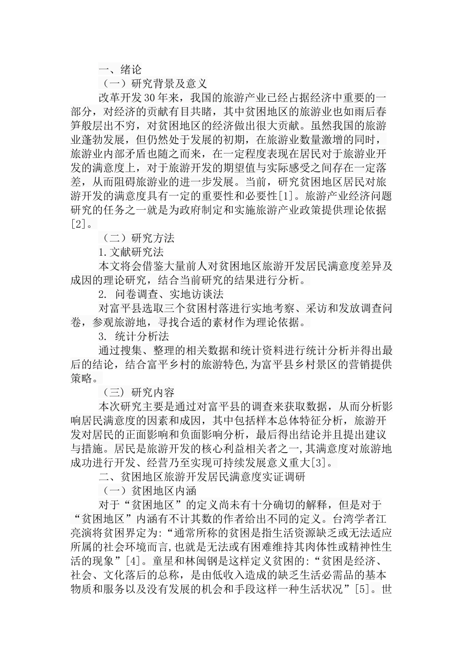 贫困地区旅游开发居民满意度差异及成因分析研究以富平县为例  旅游管理专业_第2页