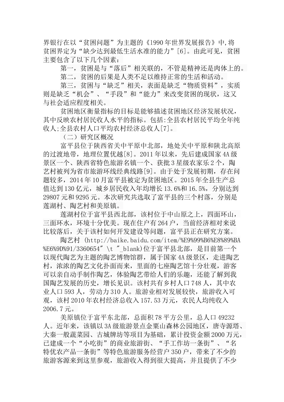 贫困地区旅游开发居民满意度差异及成因分析研究以富平县为例  旅游管理专业_第3页