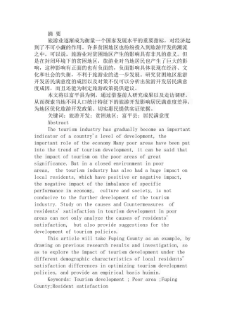 贫困地区旅游开发居民满意度差异及成因分析研究以富平县为例  旅游管理专业