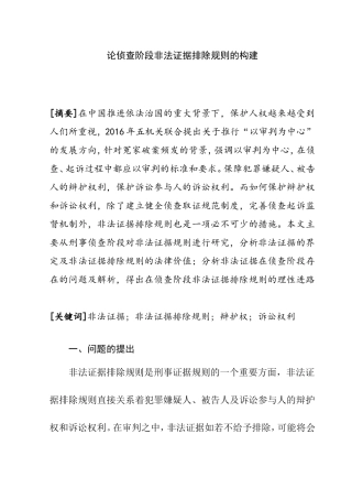 论侦查阶段非法证据排除规则的构建分析研究 法学专业