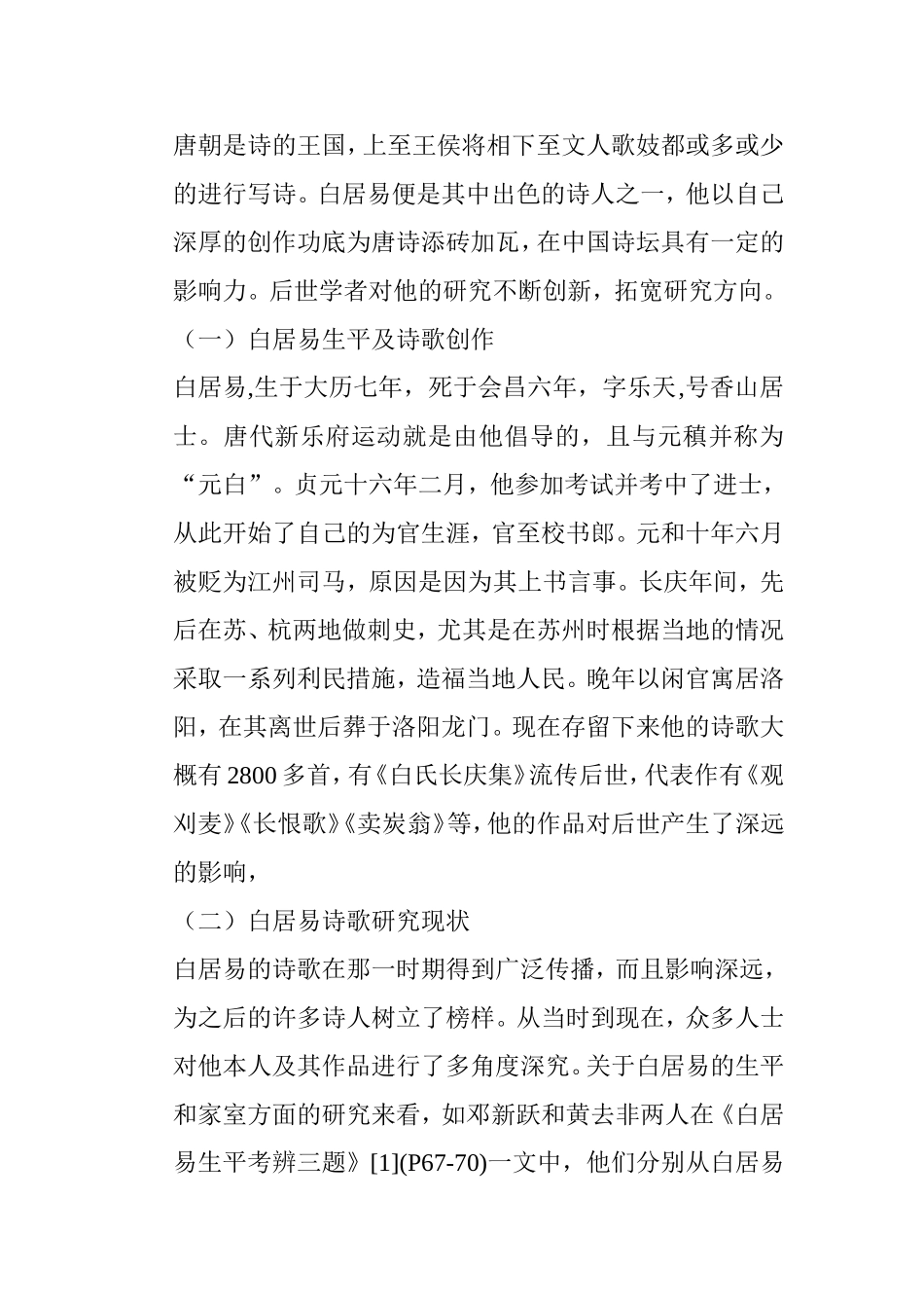 民俗视域下的白居易诗歌研究 汉语言文学专业_第2页