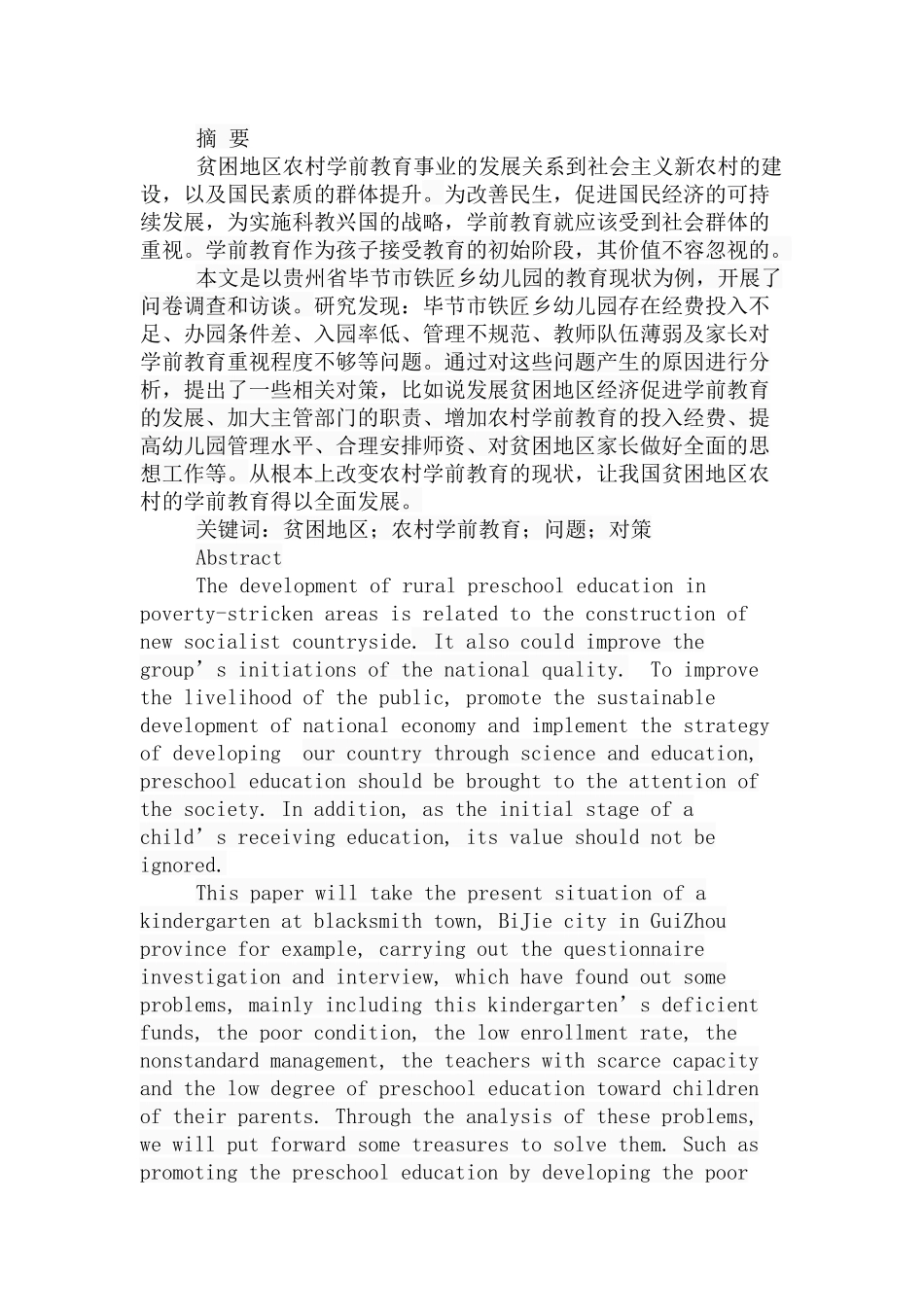 贫困地区农村学前教育存在的问题及对策分析研究  教育教学专业_第1页
