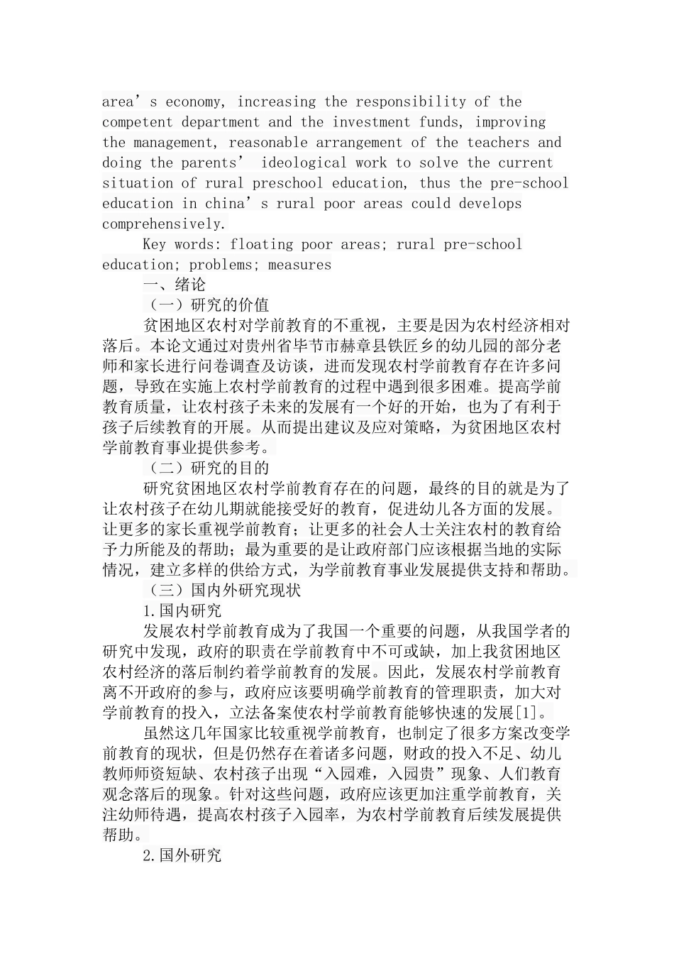 贫困地区农村学前教育存在的问题及对策分析研究  教育教学专业_第2页