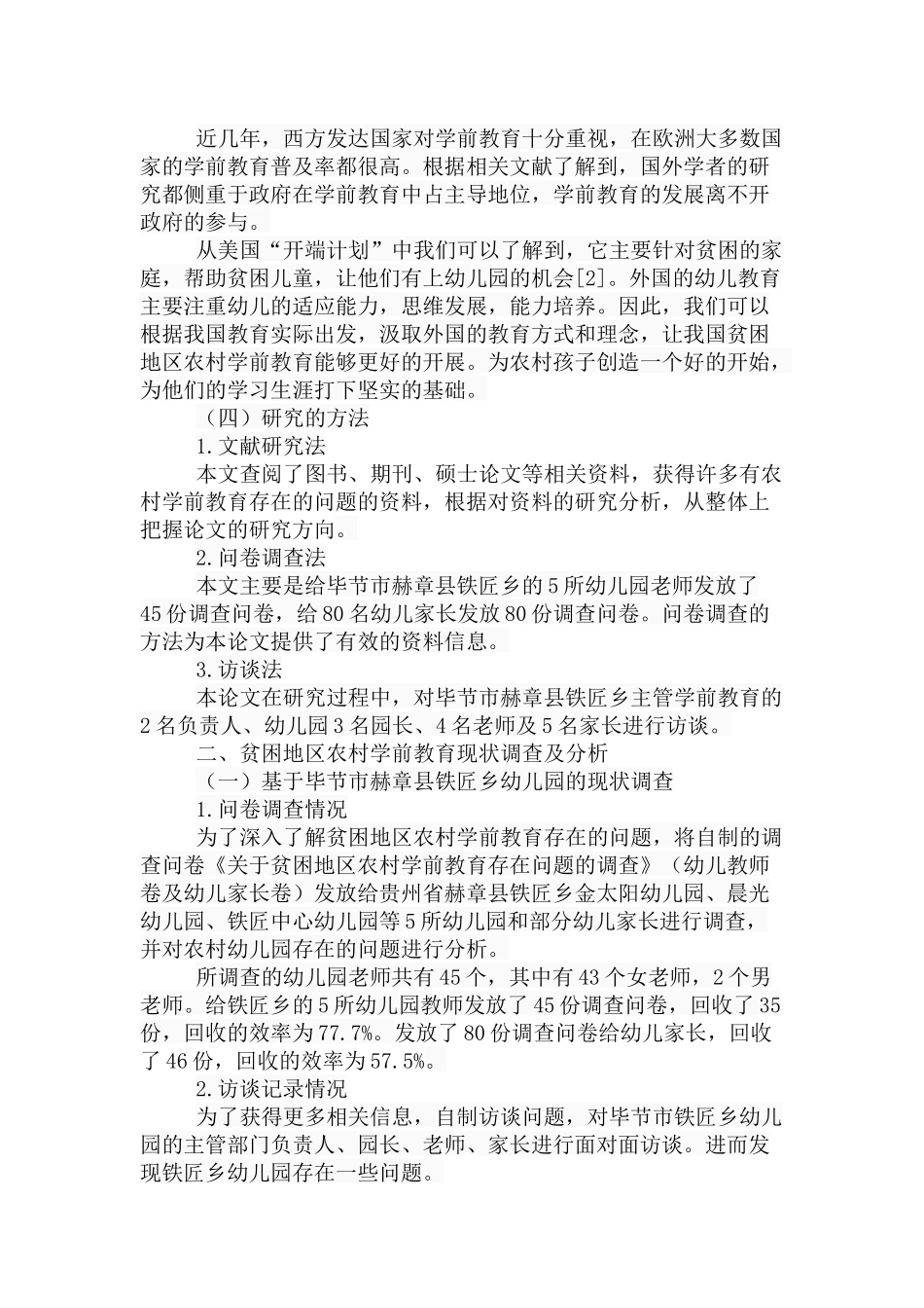 贫困地区农村学前教育存在的问题及对策分析研究  教育教学专业_第3页
