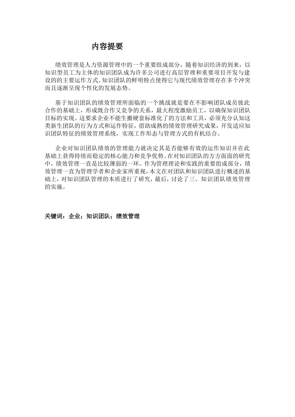 企业知识团队绩效管理研究分析  工商管理专业_第1页