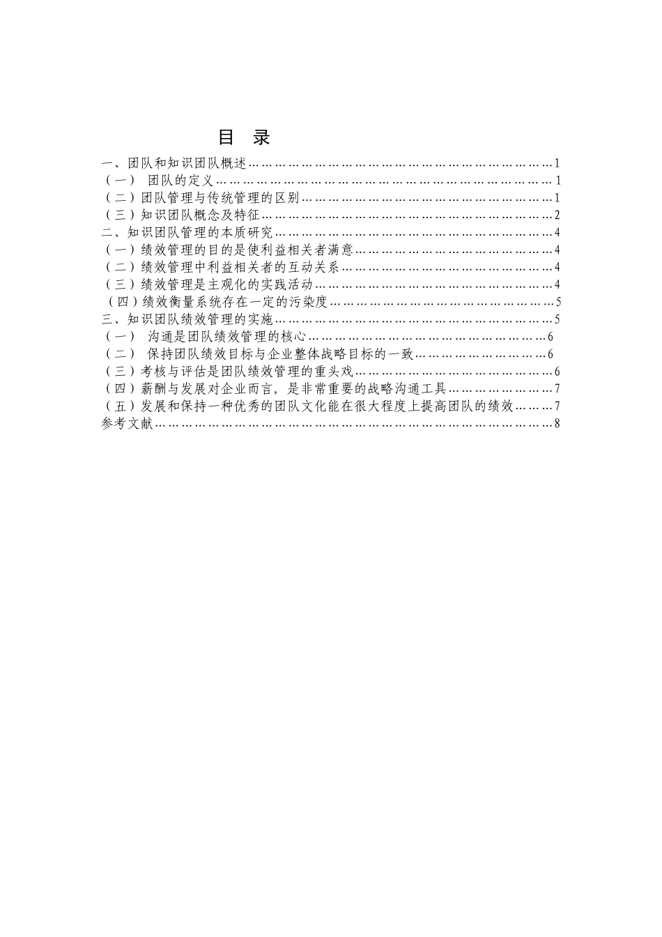企业知识团队绩效管理研究分析  工商管理专业_第2页
