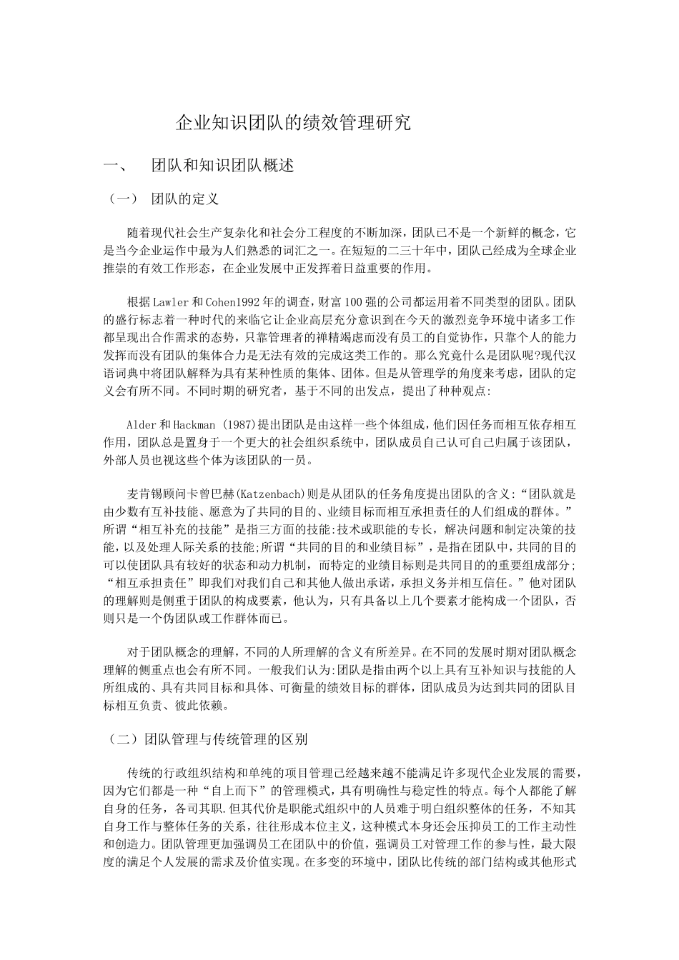 企业知识团队绩效管理研究分析  工商管理专业_第3页