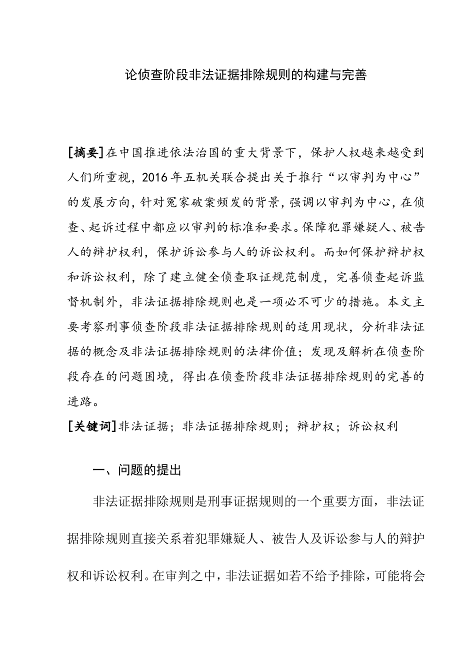 论侦查阶段非法证据排除规则的构建与完善分析研究 法学专业_第1页