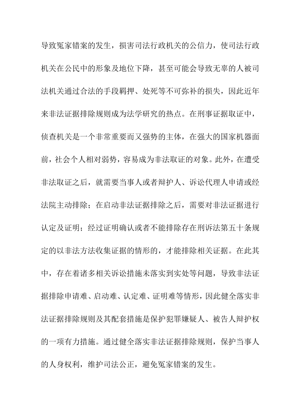 论侦查阶段非法证据排除规则的构建与完善分析研究 法学专业_第2页