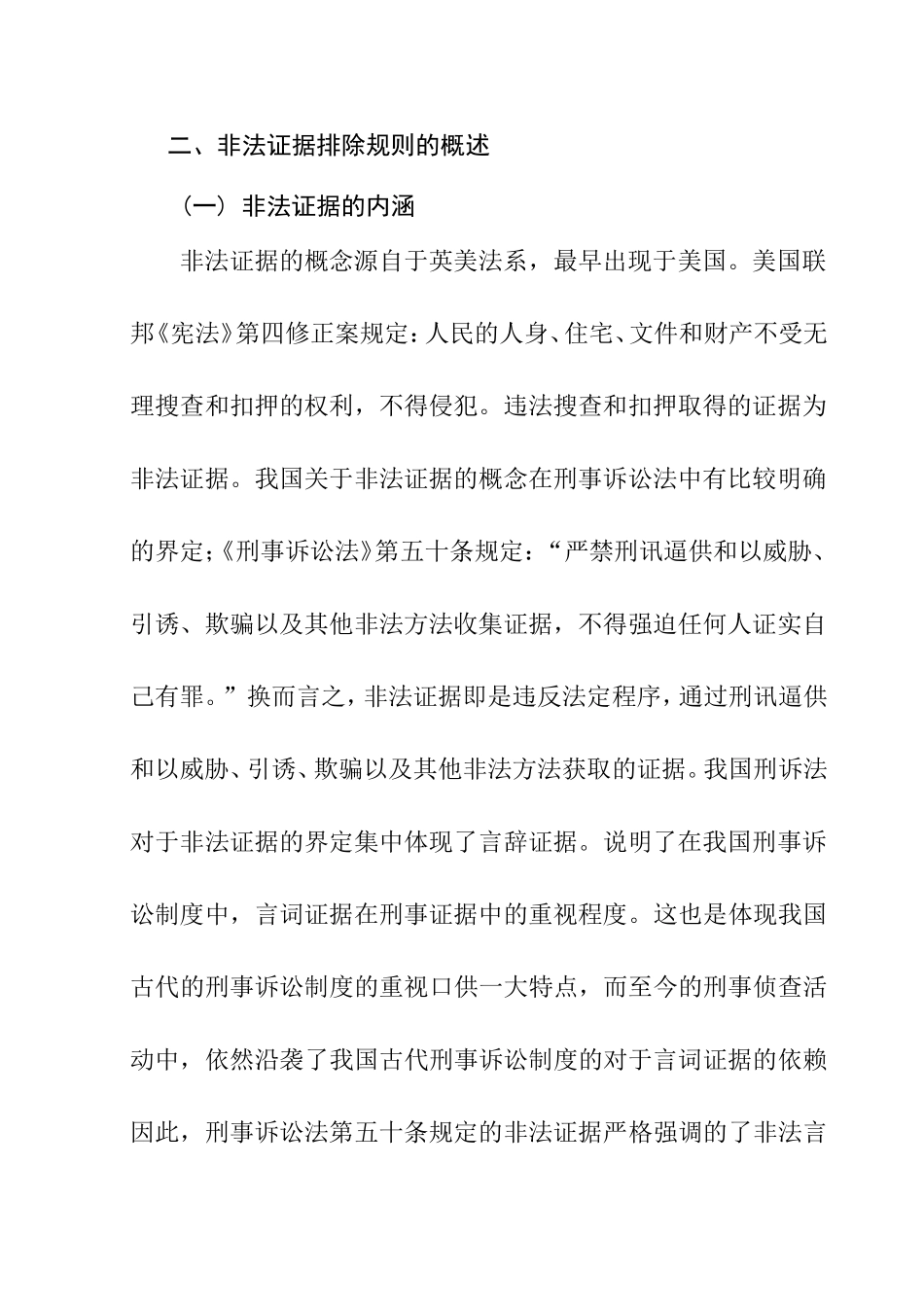 论侦查阶段非法证据排除规则的构建与完善分析研究 法学专业_第3页