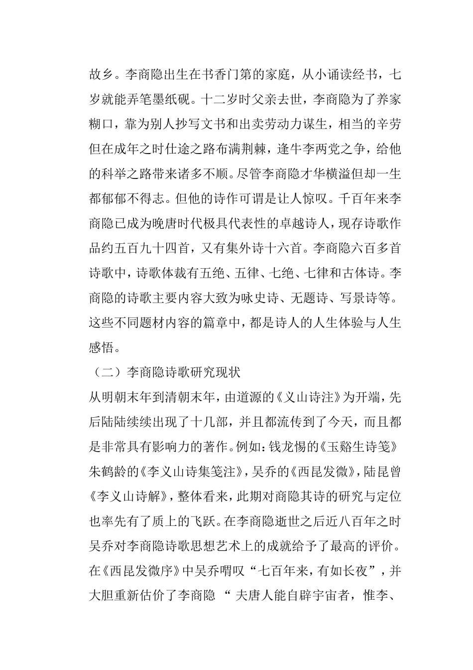 民俗视域下的李商隐的诗歌研究 汉语言文学专业_第2页