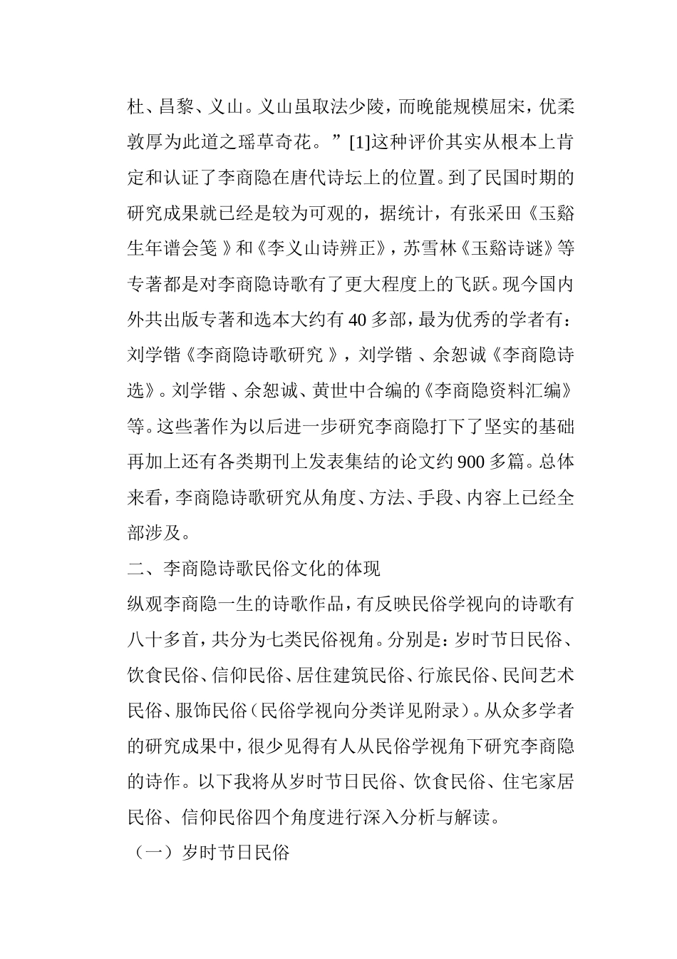 民俗视域下的李商隐的诗歌研究 汉语言文学专业_第3页