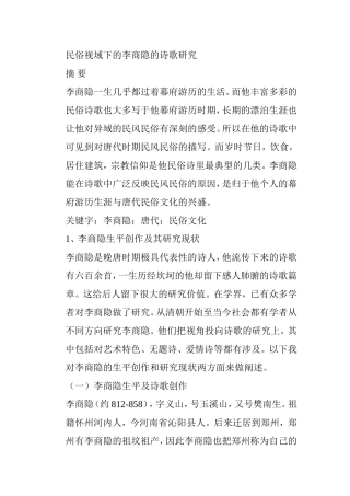 民俗视域下的李商隐的诗歌研究 汉语言文学专业