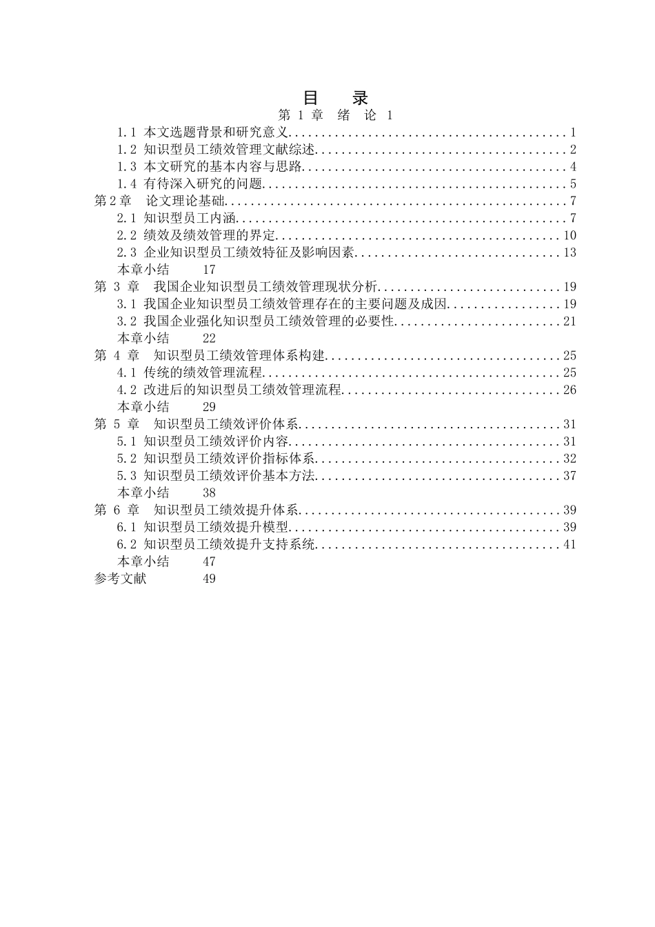 企业知识型员工绩效管理研究分析 人力资源管理专业_第3页
