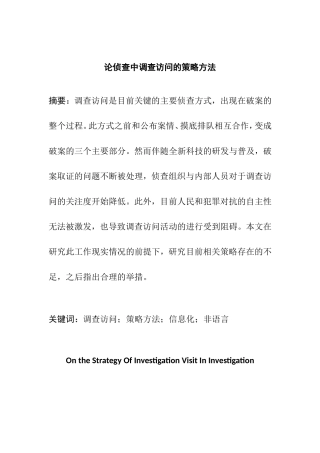论侦查中调查访问的策略方法分析研究 法学专业