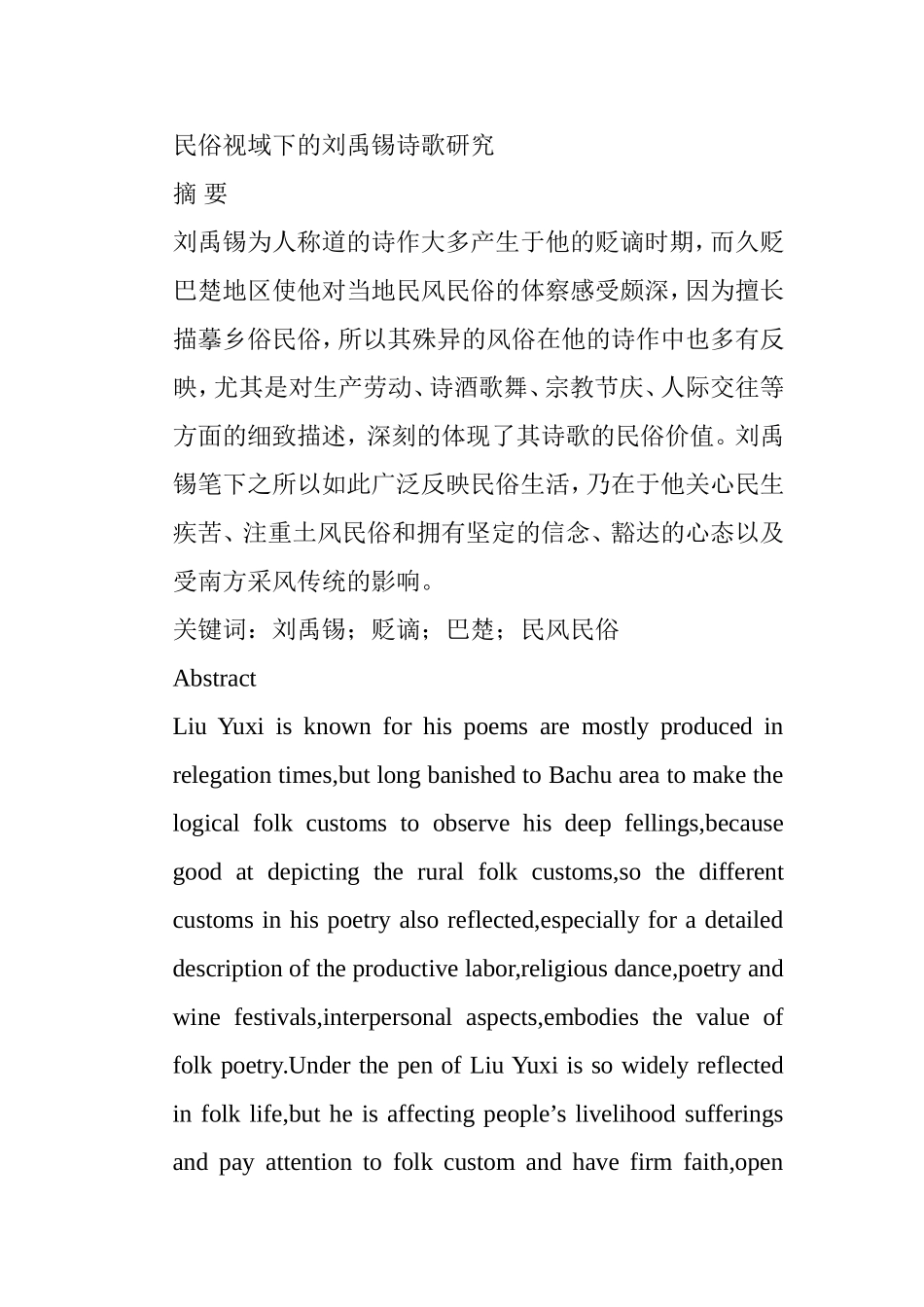 民俗视域下的刘禹锡诗歌研究 汉语言文学专业_第1页