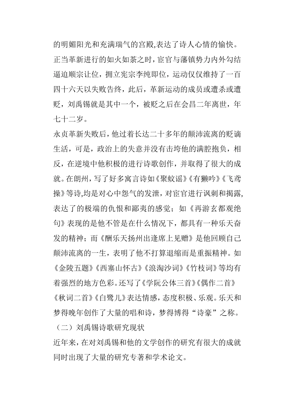 民俗视域下的刘禹锡诗歌研究 汉语言文学专业_第3页